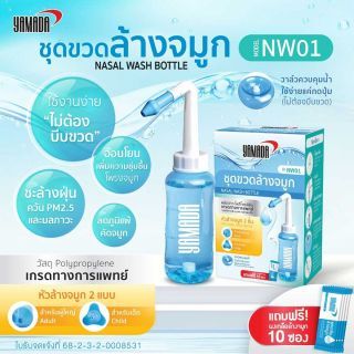 ชุดขวดล้างจมูกพร้อมผงเกลือ รุ่น NW01 YAMADA