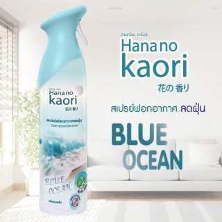 สเปรย์ฟอกอากาศ ลดฝุ่น กลิ่น blue ocean