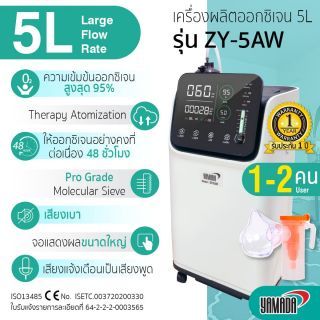 เครื่องผลิตออกซิเจน 5L รุ่น ZY-5AW YAMADA