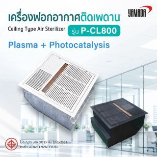 เครื่องฟอกอากาศติดเพดาน รุ่น: P-CL800 YAMADA