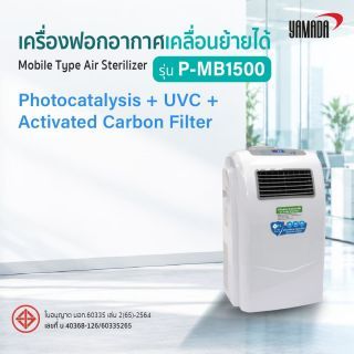 เครื่องฟอกอากาศแบบเคลื่อนย้าย รุ่น: P-MB1500 YAMADA