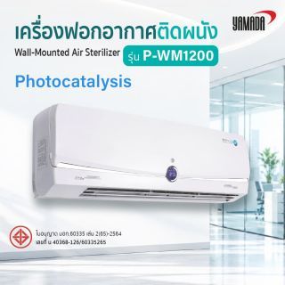 เครื่องฟอกอากาศติดผนัง รุ่น: P-WM1200 YAMADA