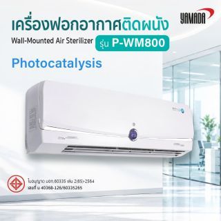 เครื่องฟอกอากาศติดผนัง รุ่น: P-WM800 YAMADA