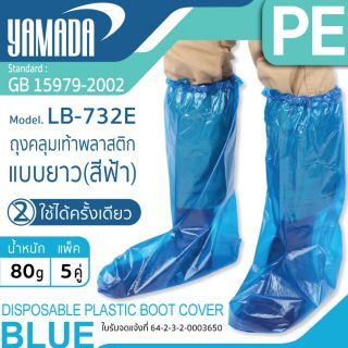  ถุงคลุมเท้าพลาสติกแบบยาว รุ่น LB-732E (5คู่/มัด)