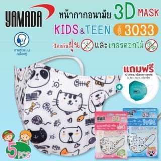 หน้ากากอนามัย 3D Kids รุ่น 3033 (5ชิ้น/แพ็ค)