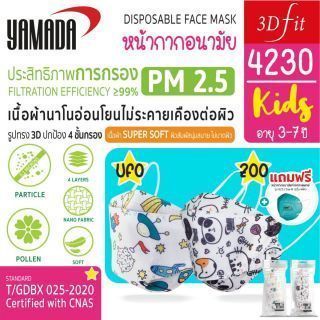 หน้ากากอนามัยสำหรับเด็ก รุ่น 4230 YAMADA (10ชิ้น/แพ็ค)