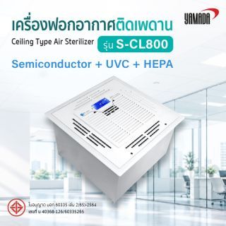 เครื่องฟอกอากาศติดเพดาน รุ่น: S-CL800 YAMADA