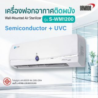 เครื่องฟอกอากาศติดผนัง รุ่น: S-WM1200 YAMADA