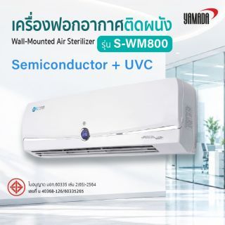 เครื่องฟอกอากาศติดผนัง รุ่น: S-WM800 YAMADA