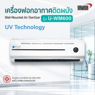 เครื่องฟอกอากาศติดผนัง รุ่น: U-WM600 YAMADA
