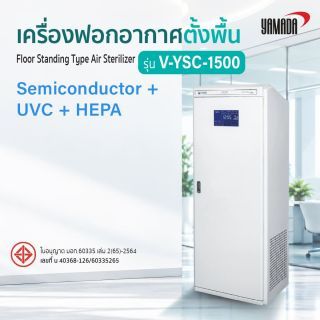 เครื่องฟอกอากาศตั้งพื้น รุ่น: V-YSC-1500 YAMADA