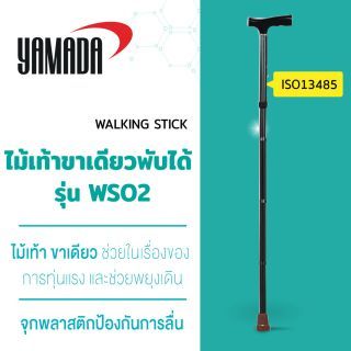 ไม้เท้าขาเดียวพับได้ รุ่น WS02 YAMADA