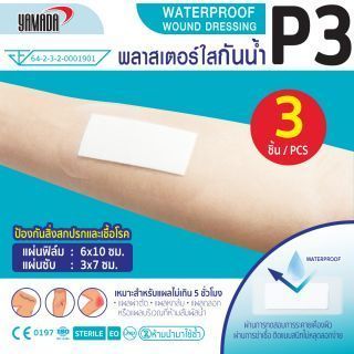พลาสเตอร์ใสกันน้ำ รุ่น P3 YAMADA (3ชิ้น/กล่อง)
