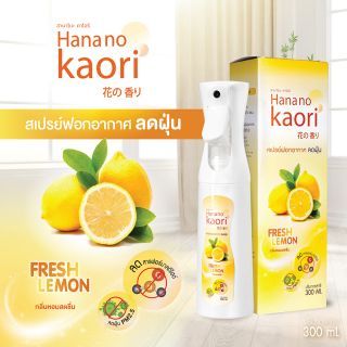 สเปรย์ฟอกอากาศลดฝุ่น (FRESH LEMON) HANA NO KAORI 300ml