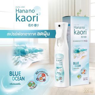 สเปรย์ฟอกอากาศลดฝุ่น (BLUE OCEAN) HANA NO KAORI 300ml