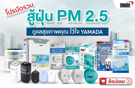 เตรียมรับมือฝุ่น PM 2.5