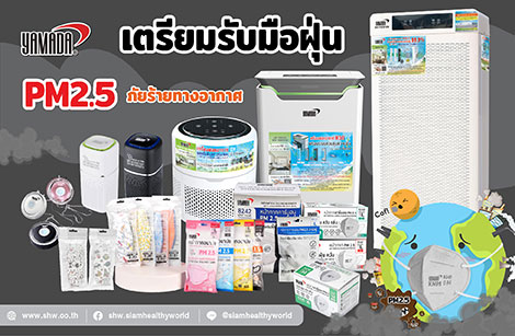 เตรียมรับมือฝุ่น PM 2.5