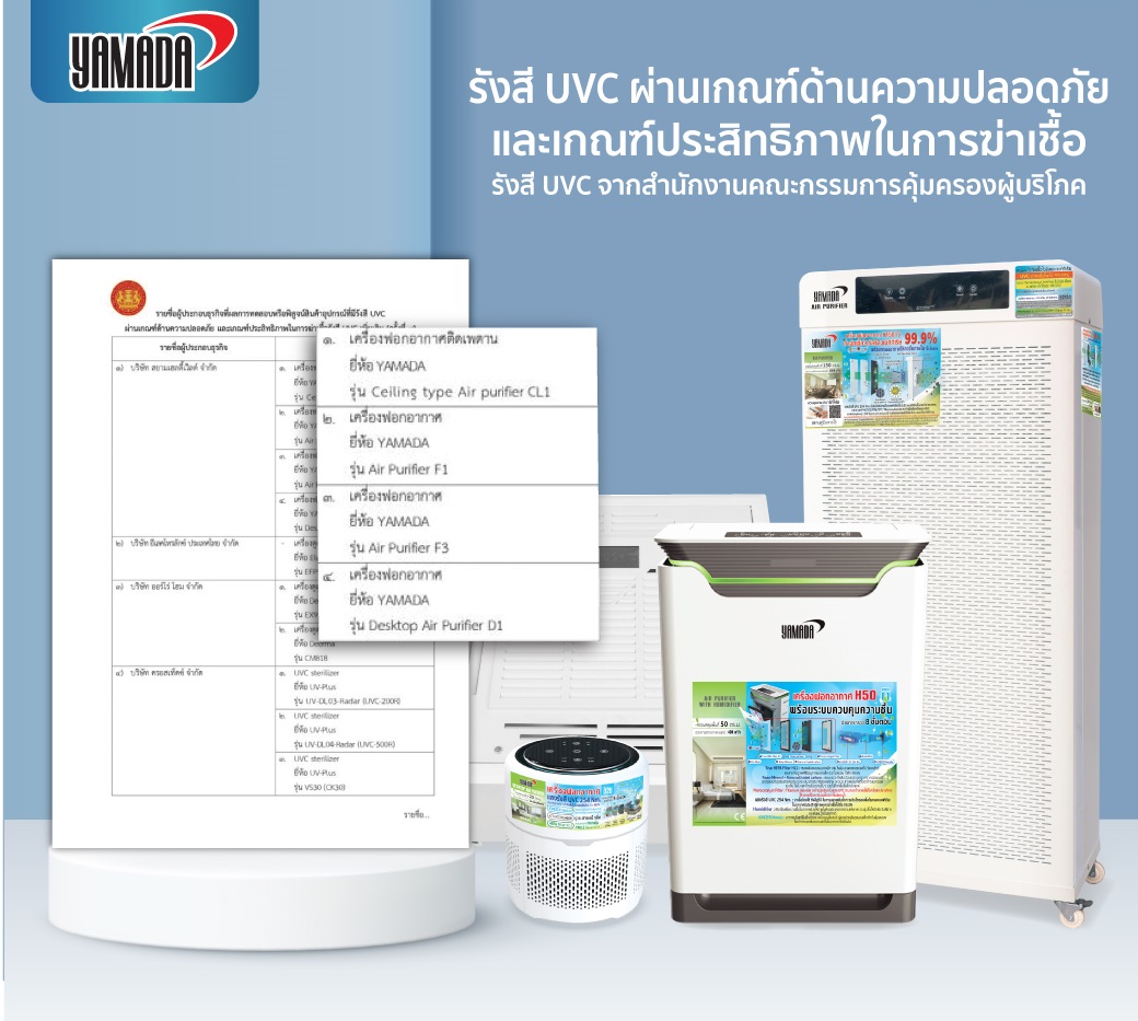 รับรองคุณภาพ UVC เครื่องฟอกอากาศ