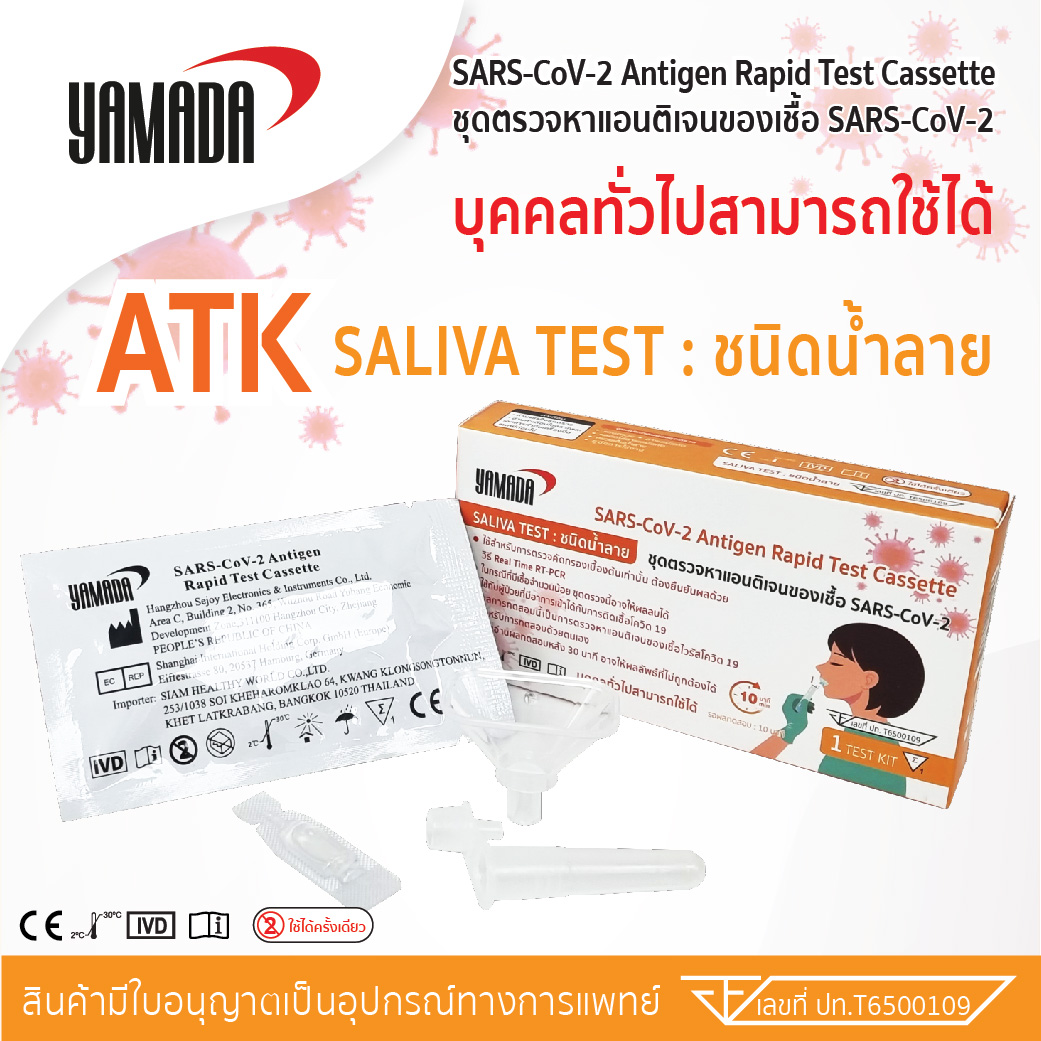 ชุดตรวจ ATK ชนิดน้ำลาย