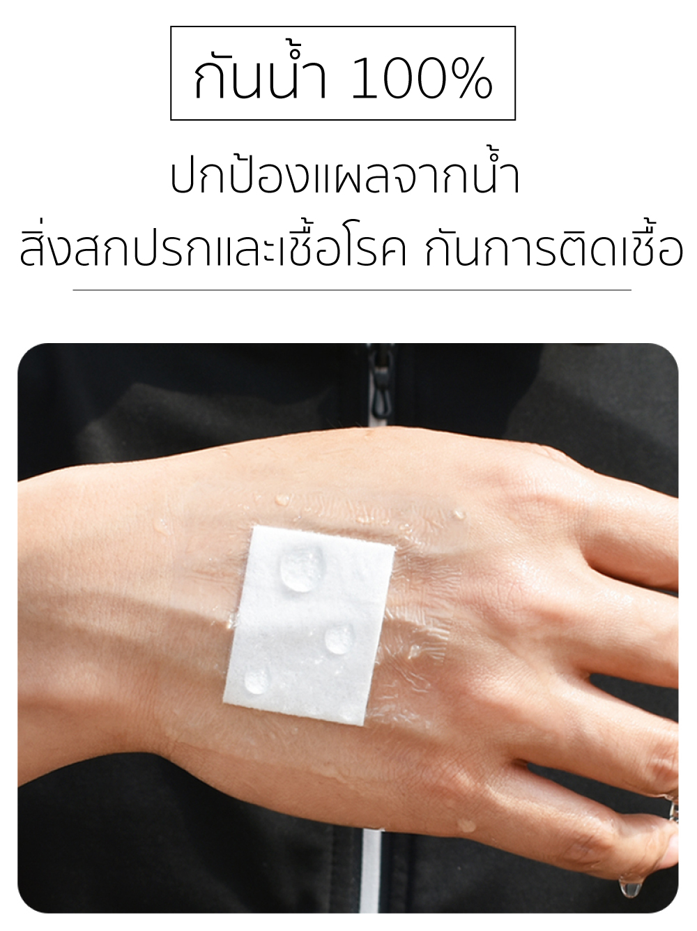 พลาสเตอร์ พลาสเตอร์ใส พลาสเตอร์ใสกันน้ำ