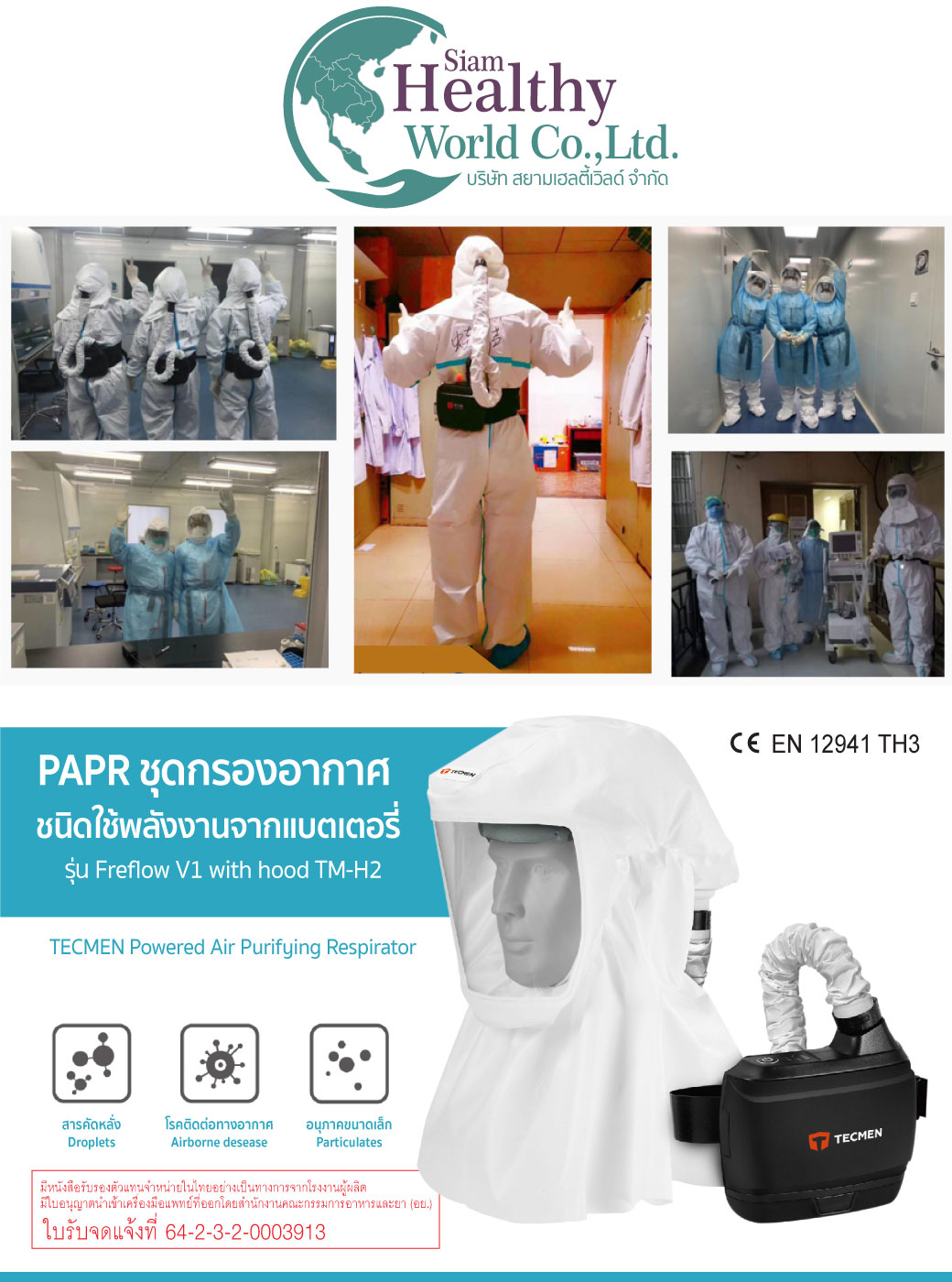 PAPR เทคเมน ชุดกรองอากาศ